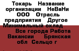 Токарь › Название организации ­ НеВаНи, ООО › Отрасль предприятия ­ Другое › Минимальный оклад ­ 80 000 - Все города Работа » Вакансии   . Брянская обл.,Сельцо г.